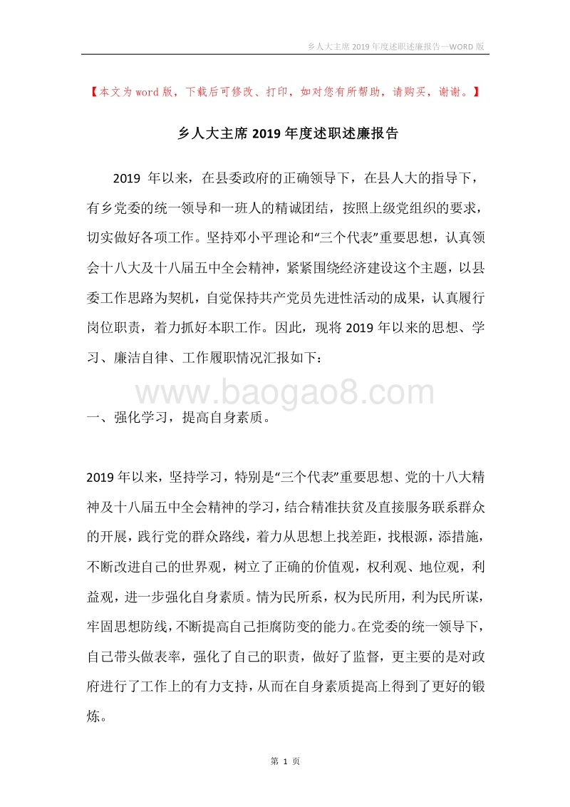 乡人大主席2019年度述职述廉报告.docx_第1页