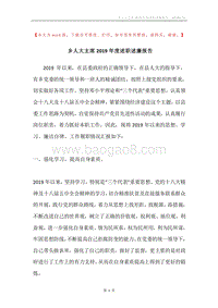 乡人大主席2019年度述职述廉报告.docx