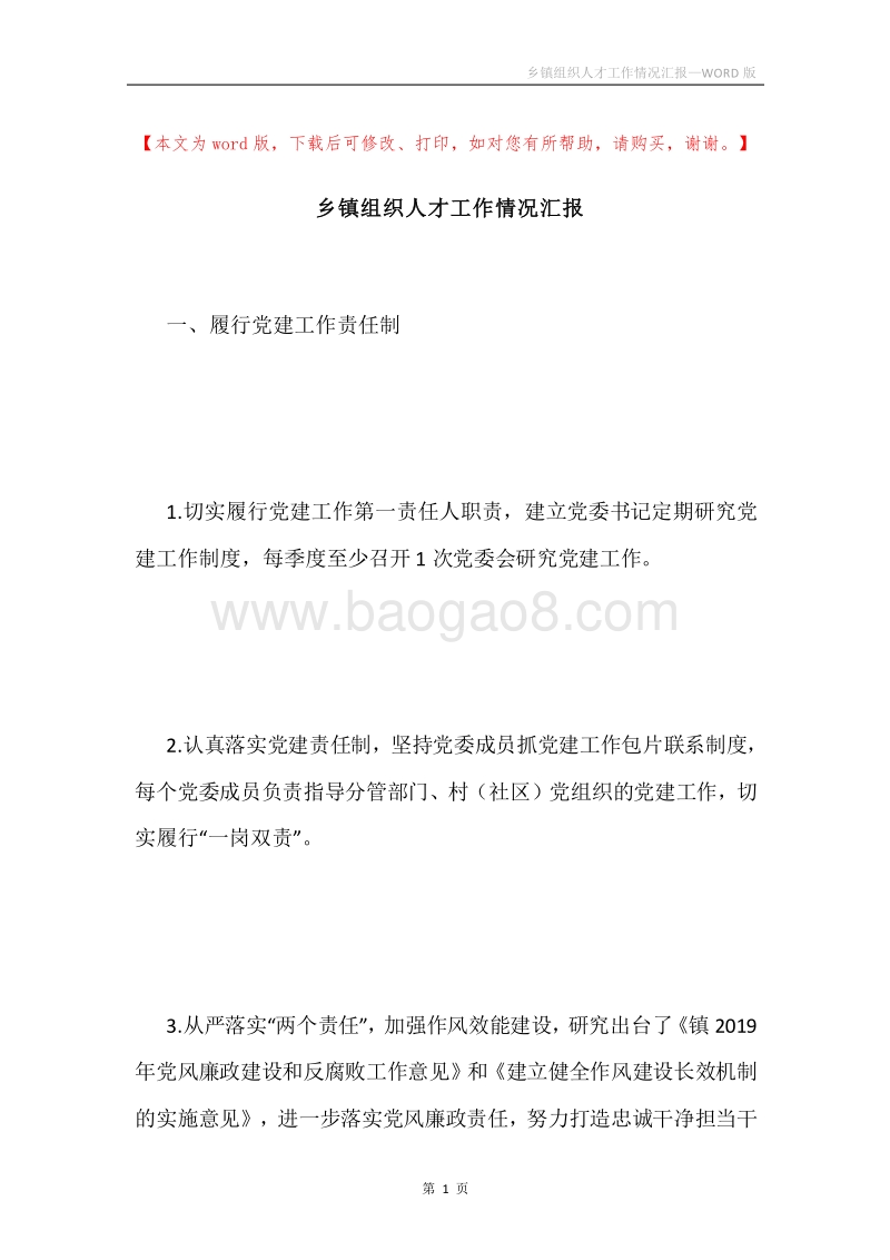 乡镇组织人才工作情况汇报.docx_第1页