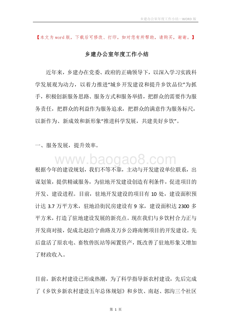 乡建办公室年度工作小结.docx_第1页
