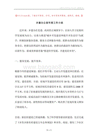 乡建办公室年度工作小结.docx