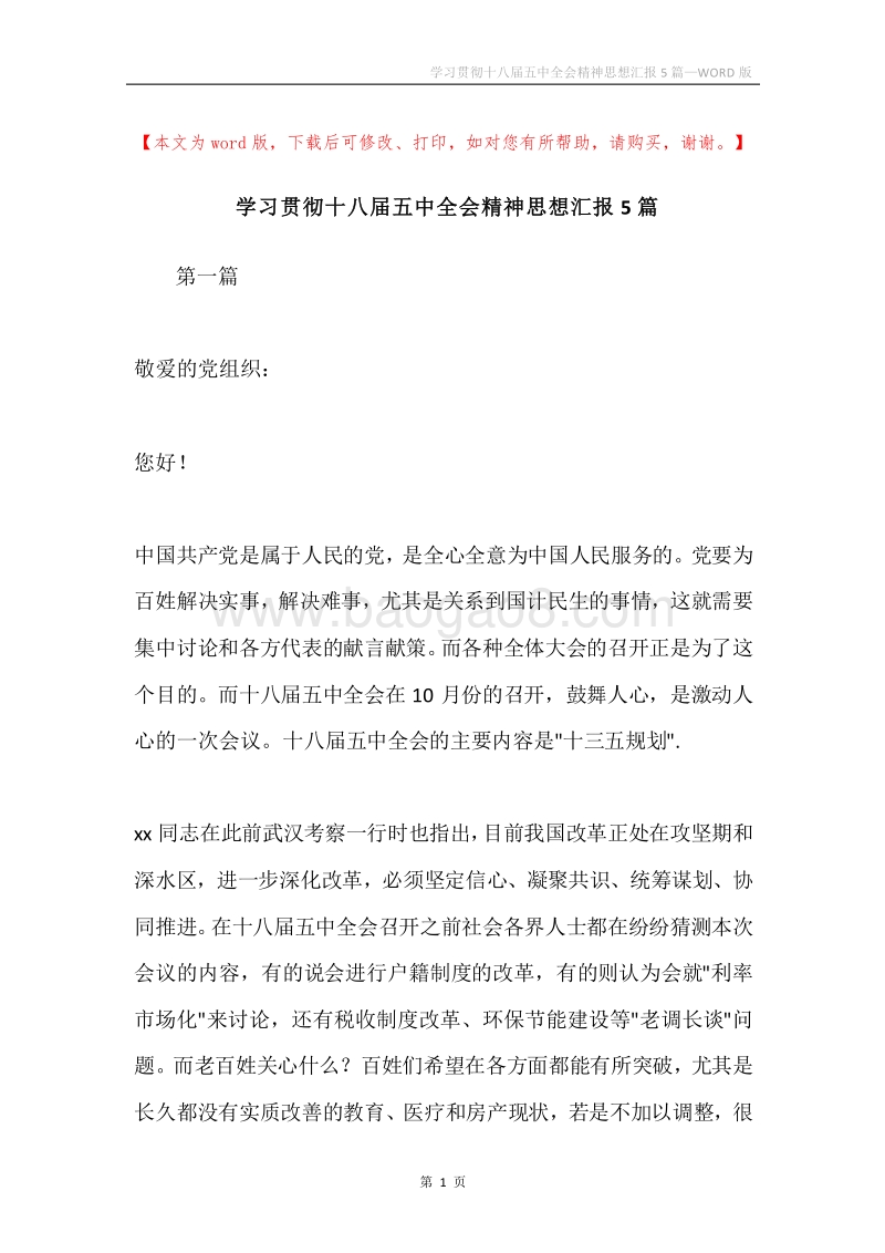 学习贯彻十八届五中全会精神思想汇报5篇.docx_第1页