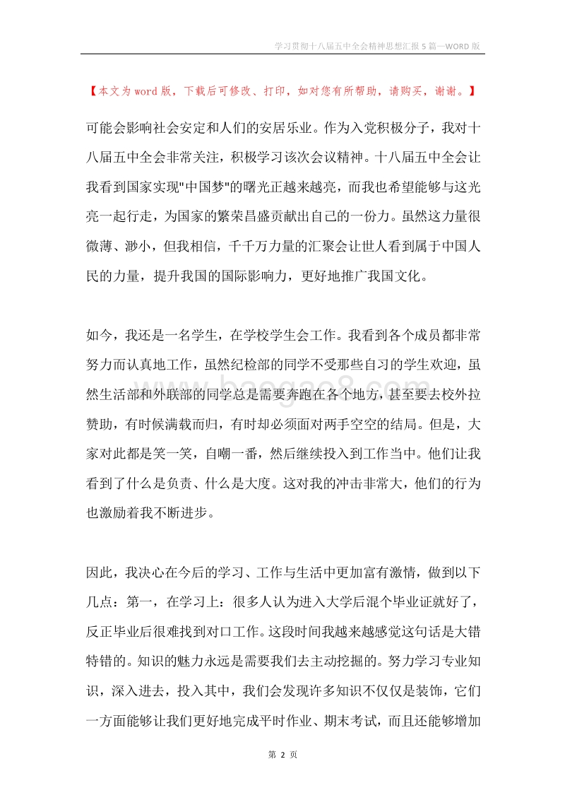 学习贯彻十八届五中全会精神思想汇报5篇.docx_第2页