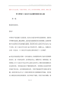 学习贯彻十八届五中全会精神思想汇报5篇.docx