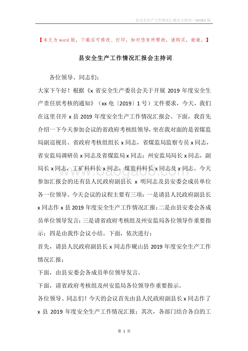 县安全生产工作情况汇报会主持词.docx_第1页