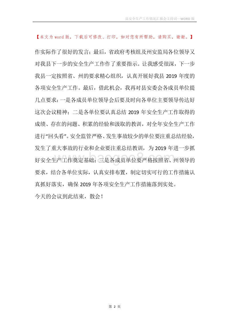 县安全生产工作情况汇报会主持词.docx_第2页