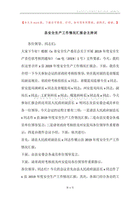 县安全生产工作情况汇报会主持词.docx