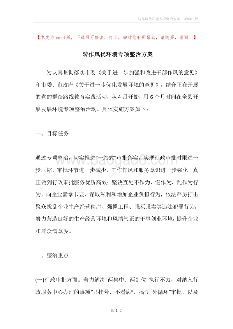 转作风优环境专项整治方案.docx_第1页