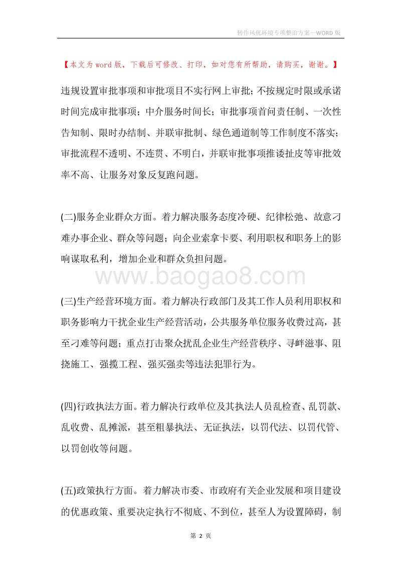 转作风优环境专项整治方案.docx_第2页