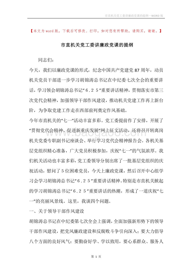 市直机关党工委讲廉政党课的提纲.docx_第1页
