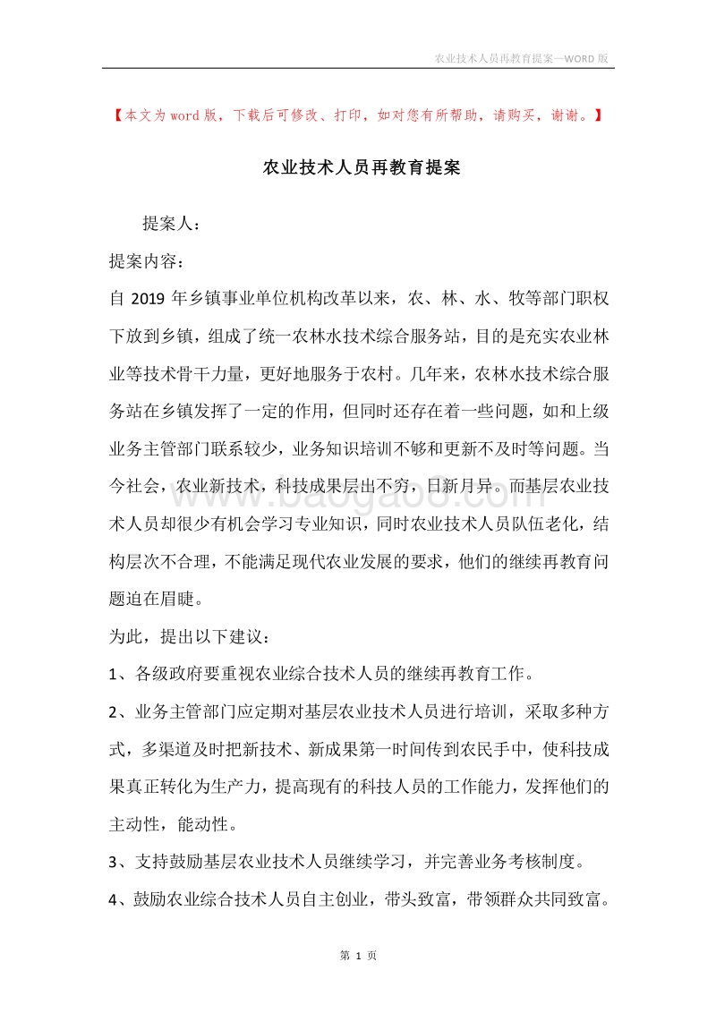 农业技术人员再教育提案.docx_第1页