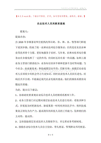 农业技术人员再教育提案.docx