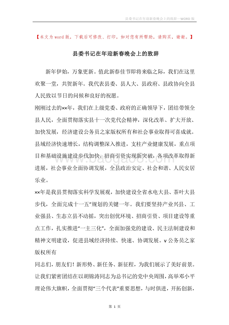县委书记在年迎新春晚会上的致辞.docx_第1页