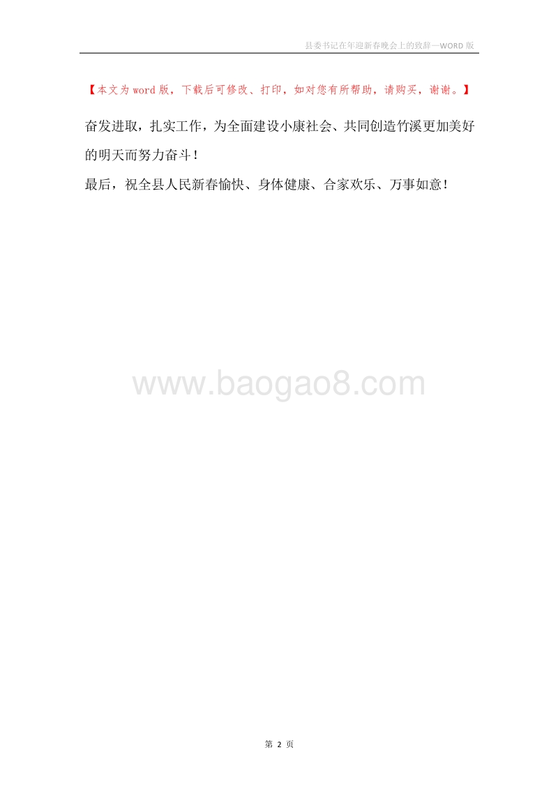 县委书记在年迎新春晚会上的致辞.docx_第2页
