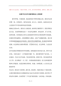县委书记在年迎新春晚会上的致辞.docx