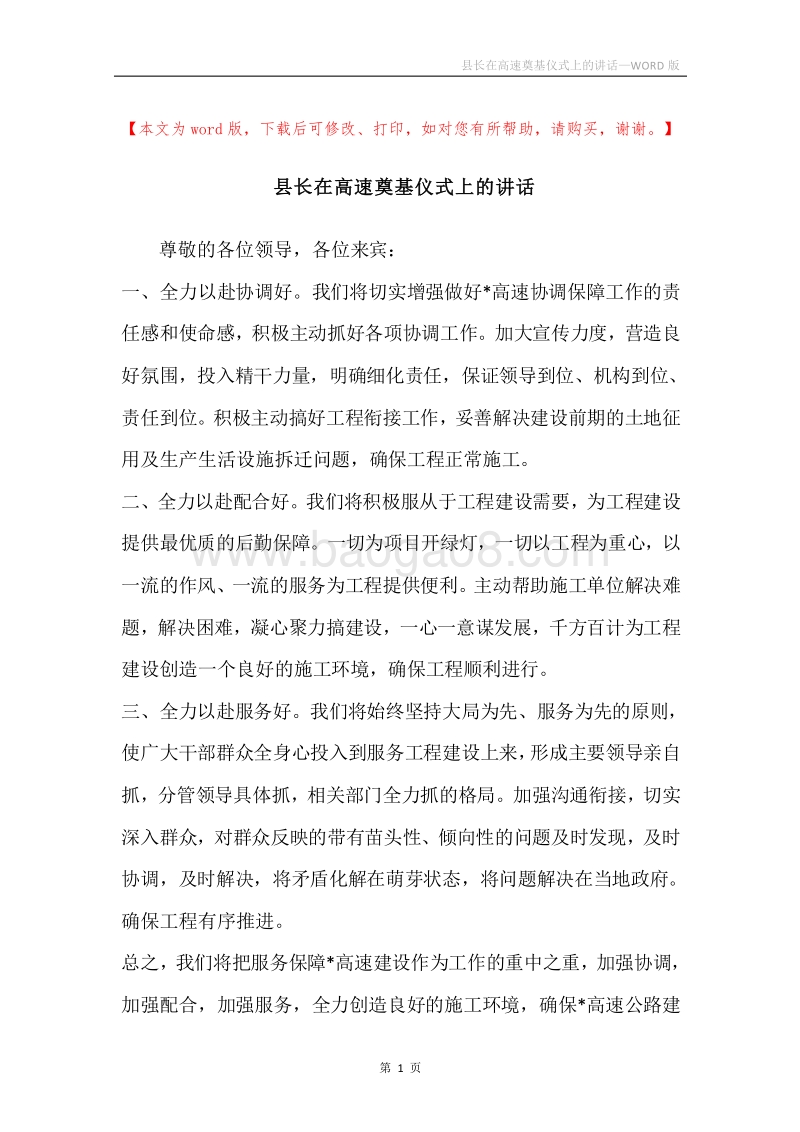 县长在高速奠基仪式上的讲话.docx_第1页