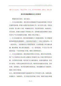 县长在高速奠基仪式上的讲话.docx