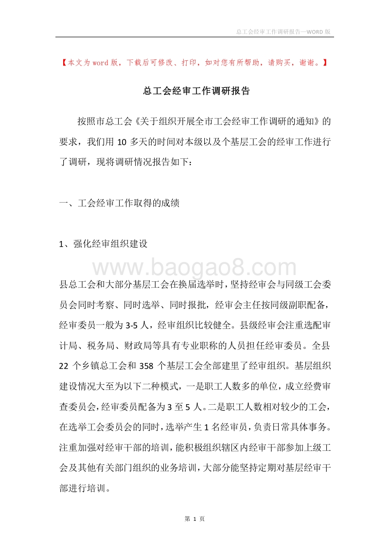 总工会经审工作调研报告.docx_第1页