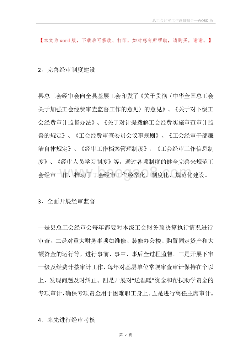 总工会经审工作调研报告.docx_第2页