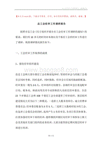总工会经审工作调研报告.docx