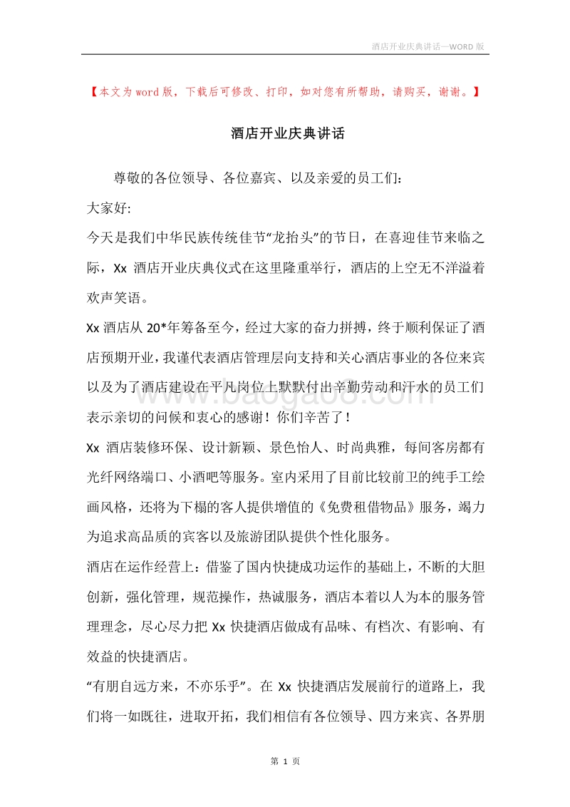 酒店开业庆典讲话.docx_第1页