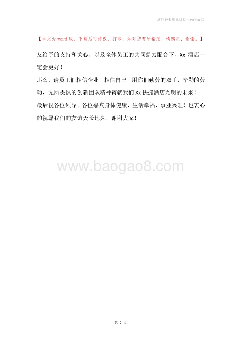 酒店开业庆典讲话.docx_第2页