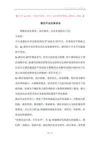 酒店开业庆典讲话.docx
