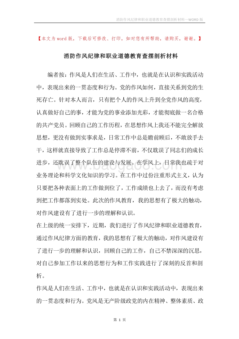 消防作风纪律和职业道德教育查摆剖析材料.docx_第1页
