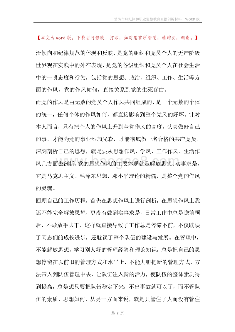 消防作风纪律和职业道德教育查摆剖析材料.docx_第2页