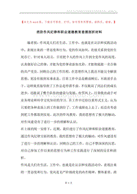 消防作风纪律和职业道德教育查摆剖析材料.docx