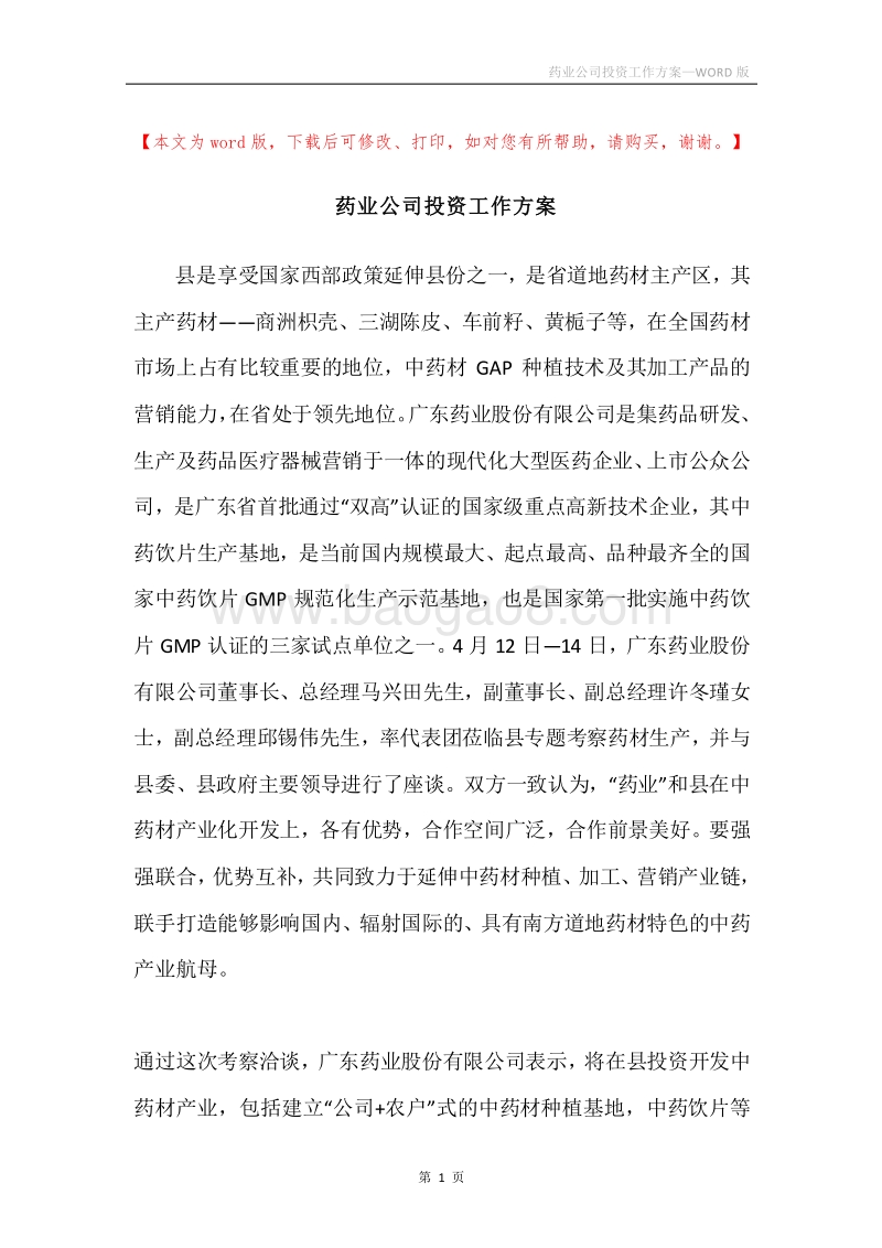 药业公司投资工作方案.docx_第1页