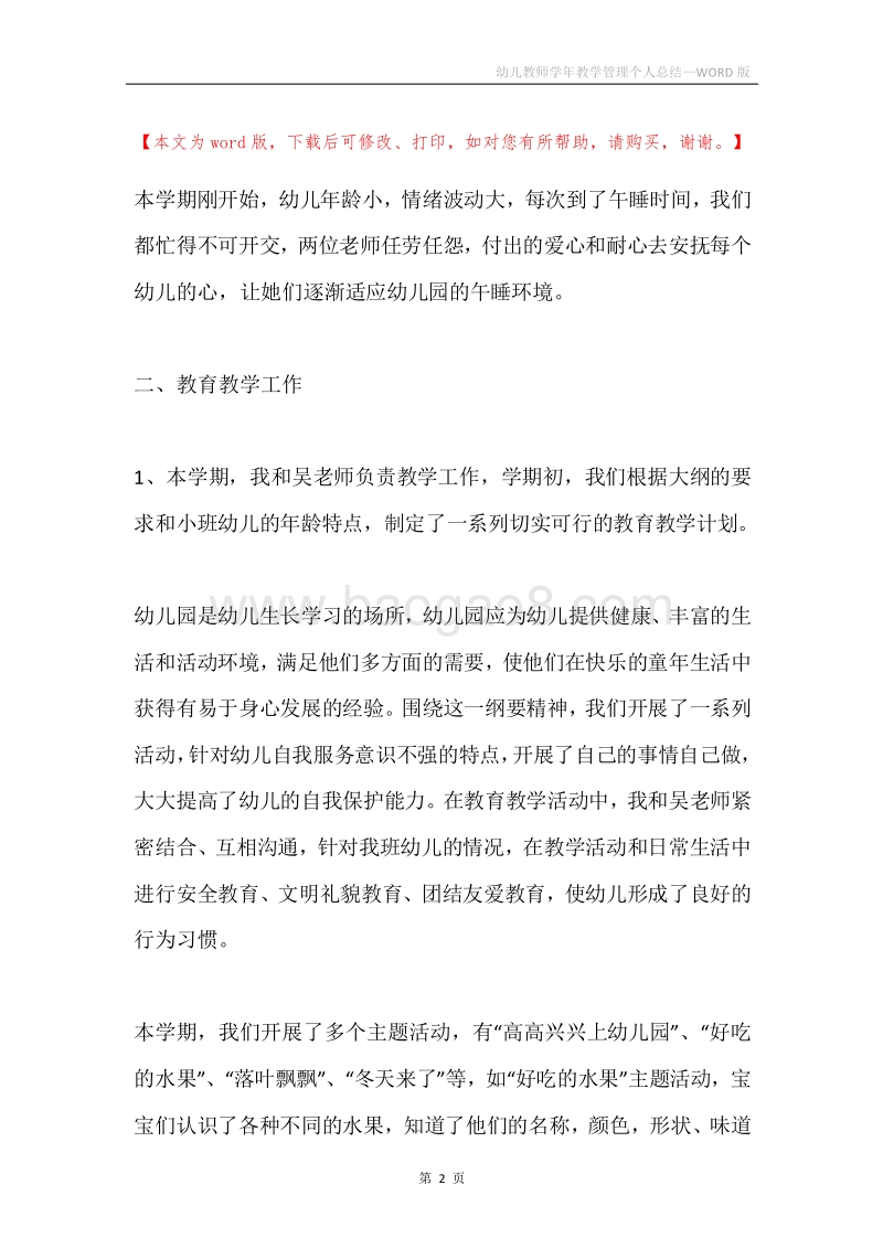 幼儿教师学年教学管理个人总结.docx_第2页