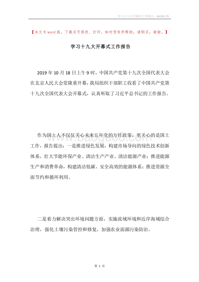 学习十九大开幕式工作报告.docx_第1页