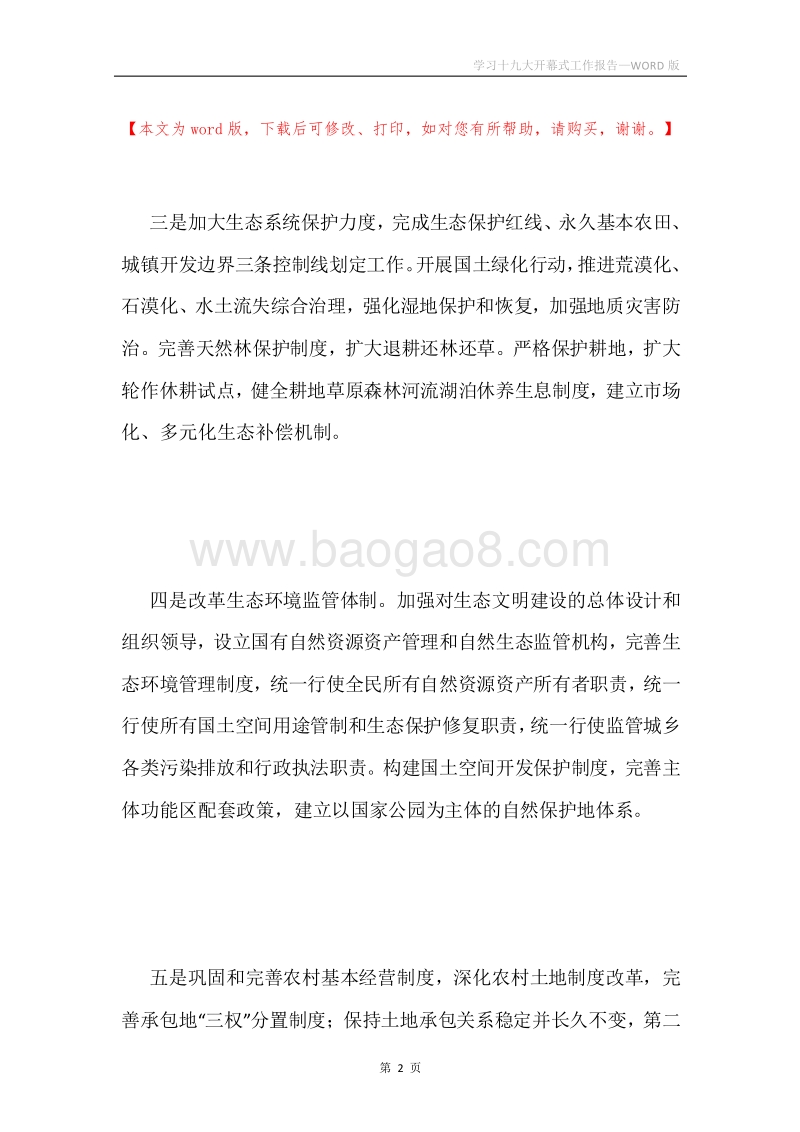 学习十九大开幕式工作报告.docx_第2页