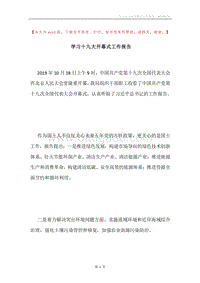 学习十九大开幕式工作报告.docx