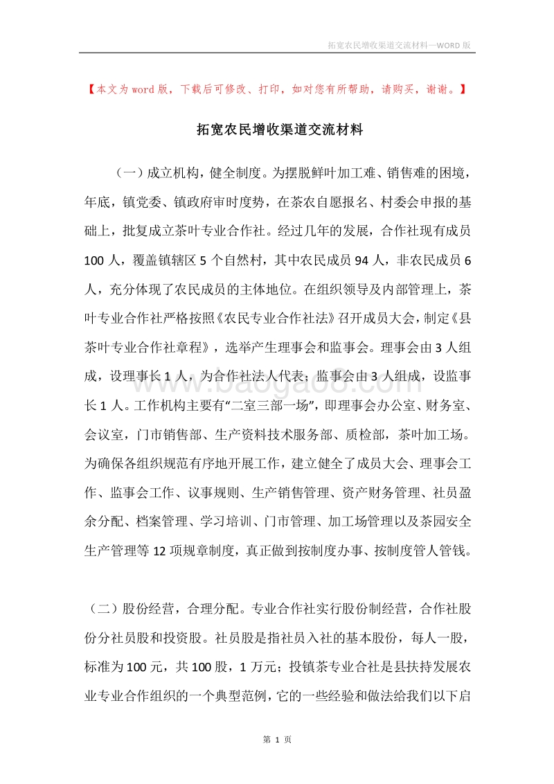 拓宽农民增收渠道交流材料.docx_第1页