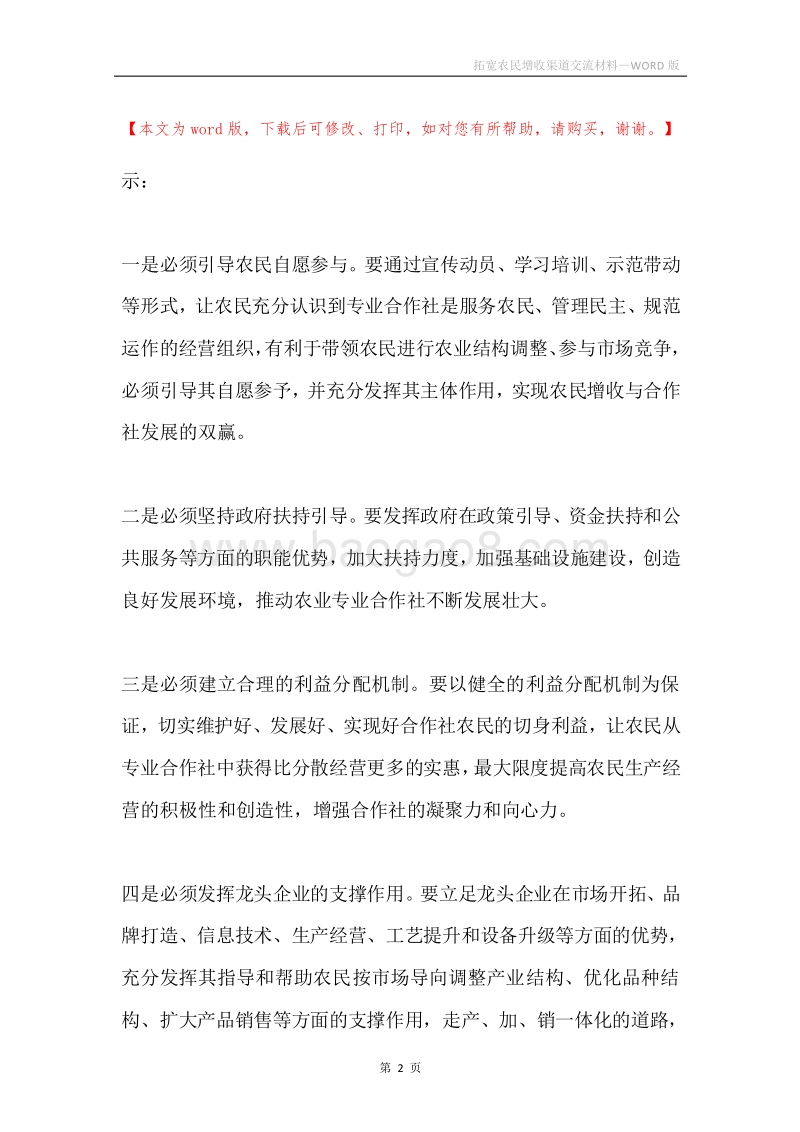 拓宽农民增收渠道交流材料.docx_第2页