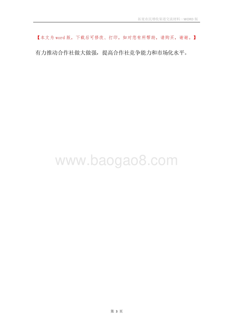 拓宽农民增收渠道交流材料.docx_第3页