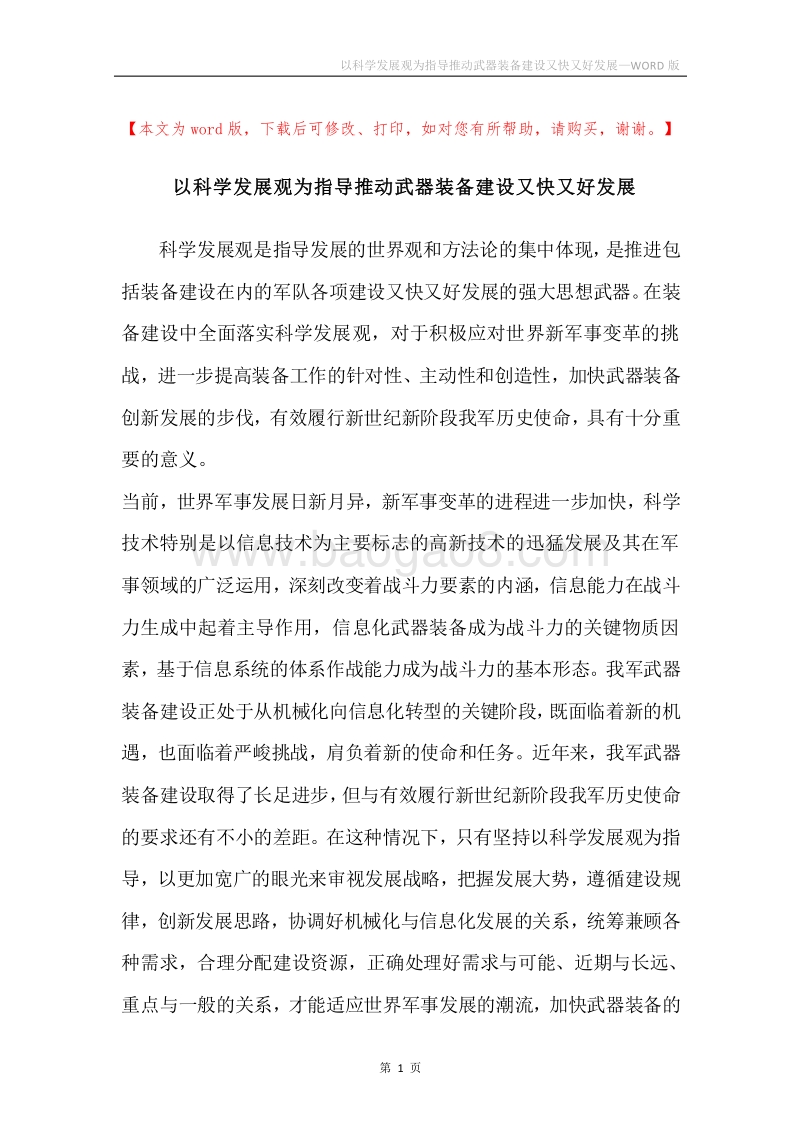 以科学发展观为指导推动武器装备建设又快又好发展.docx_第1页