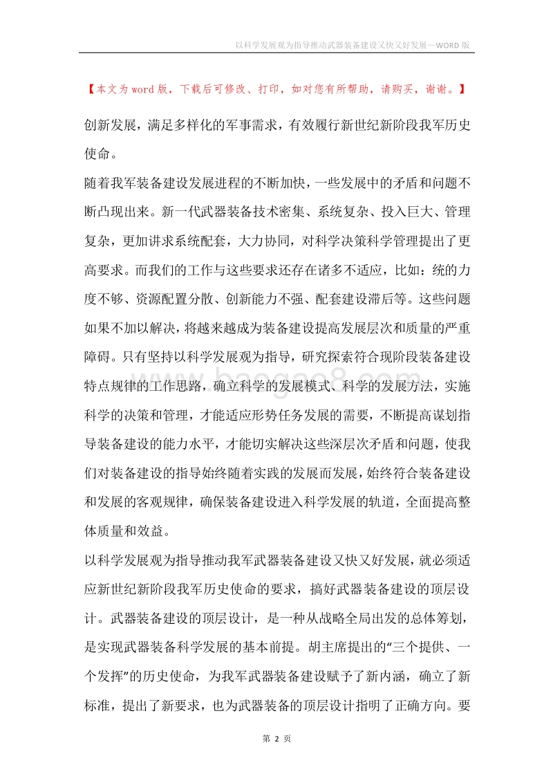 以科学发展观为指导推动武器装备建设又快又好发展.docx_第2页
