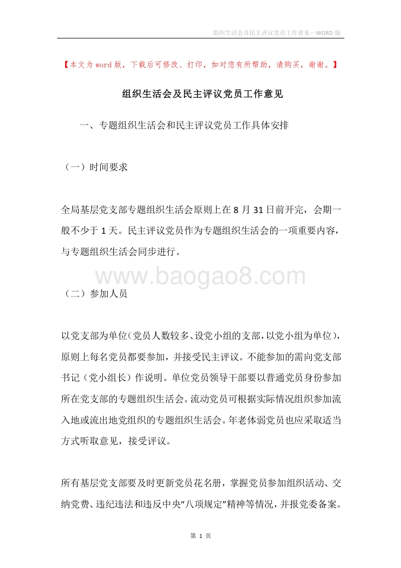 组织生活会及民主评议党员工作意见.docx_第1页