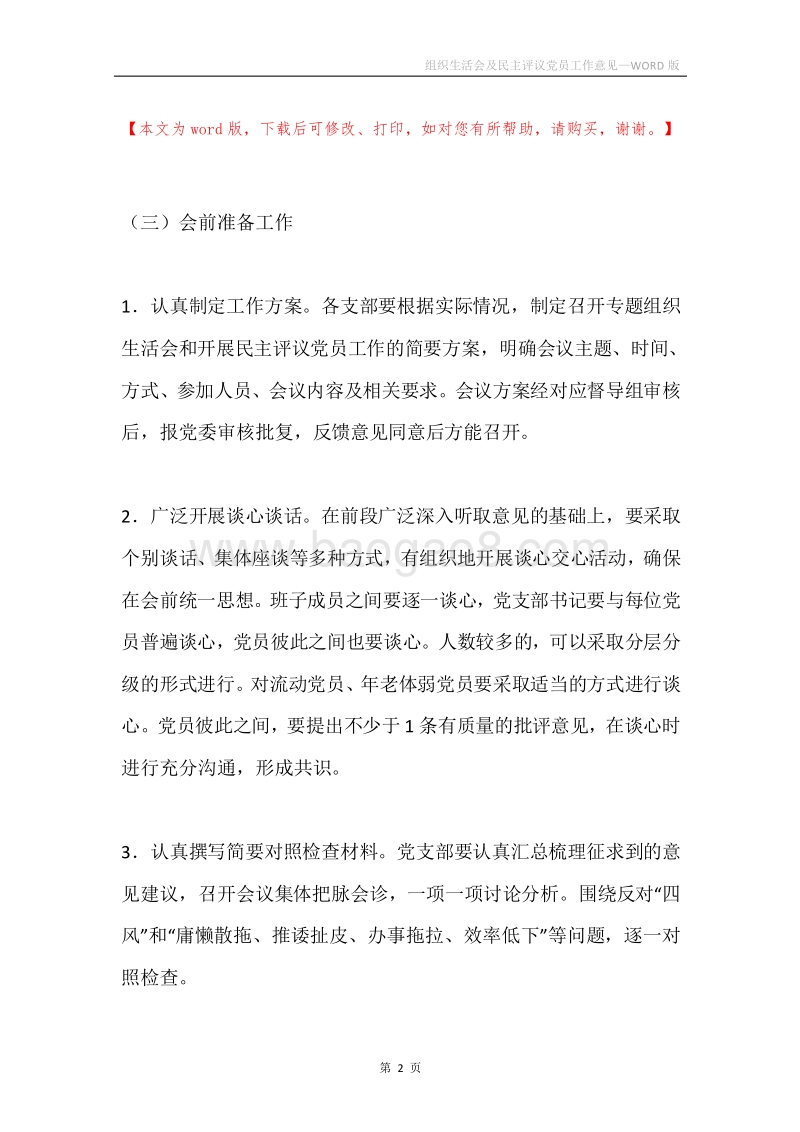 组织生活会及民主评议党员工作意见.docx_第2页