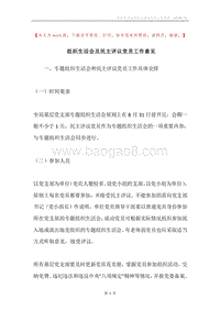 组织生活会及民主评议党员工作意见.docx