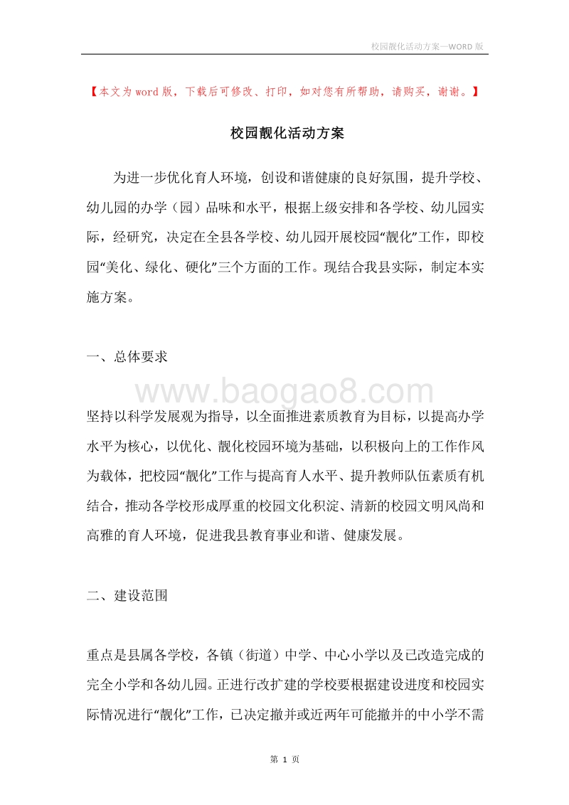 校园靓化活动方案.docx_第1页