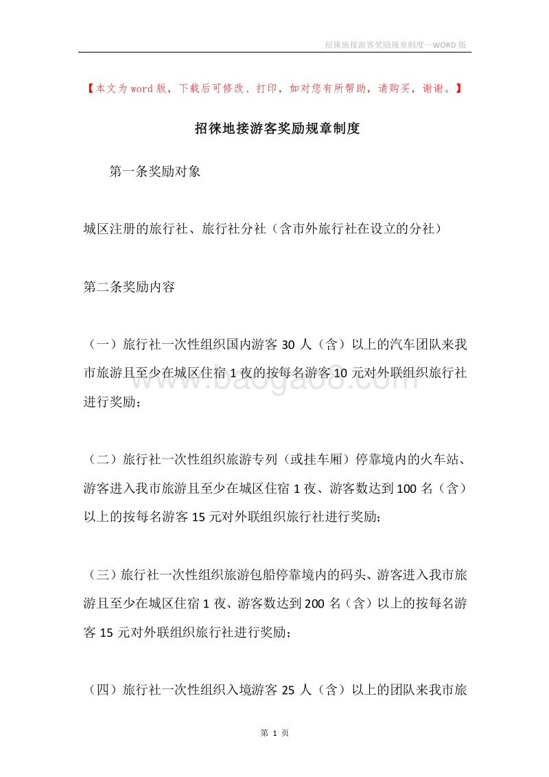 招徕地接游客奖励规章制度.docx_第1页