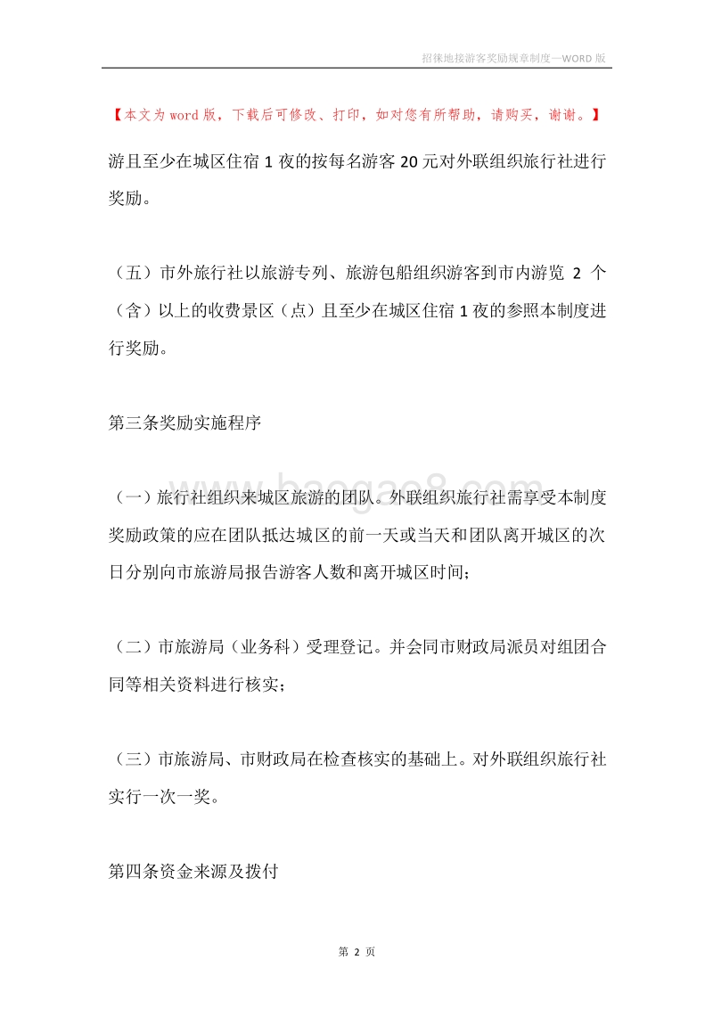 招徕地接游客奖励规章制度.docx_第2页