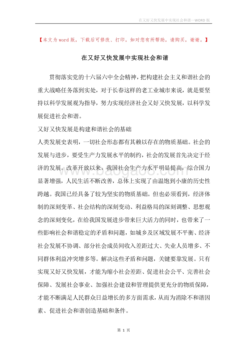 在又好又快发展中实现社会和谐.docx_第1页