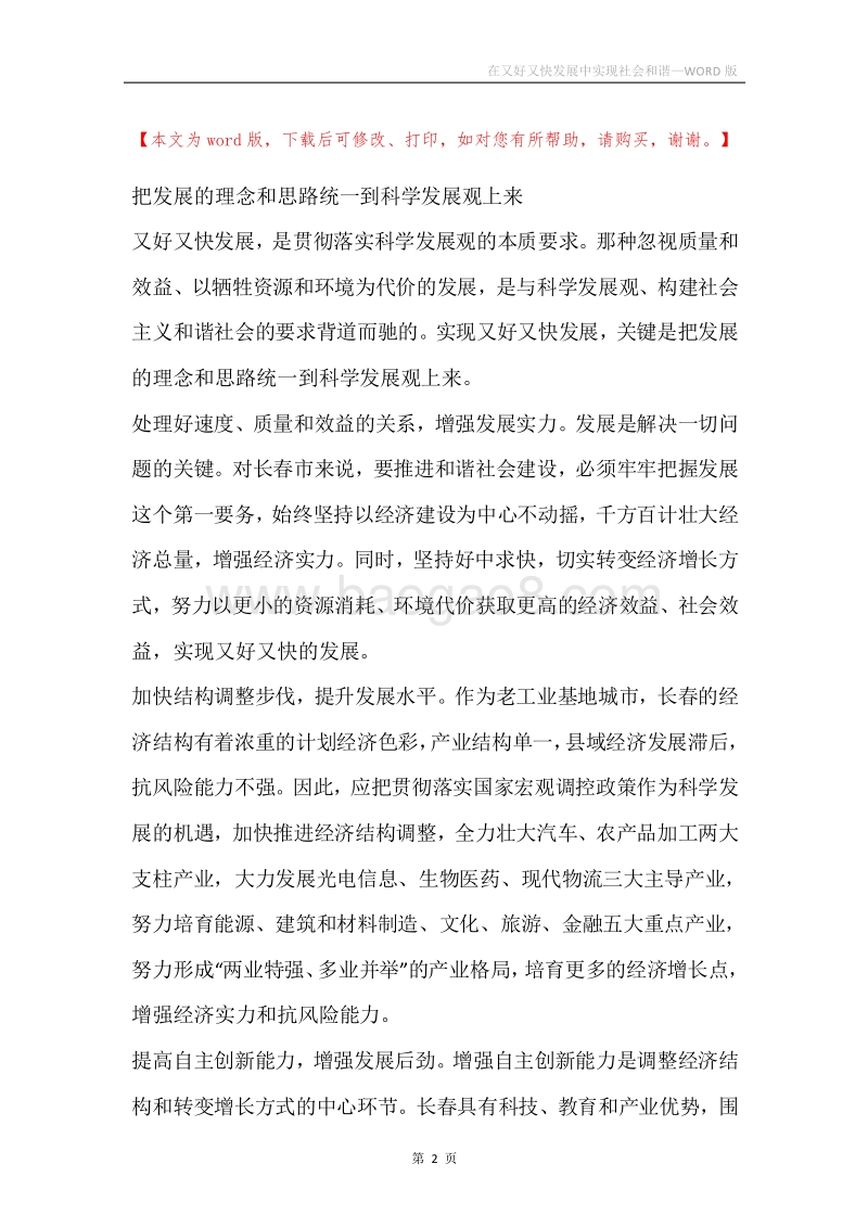 在又好又快发展中实现社会和谐.docx_第2页
