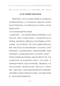 在又好又快发展中实现社会和谐.docx