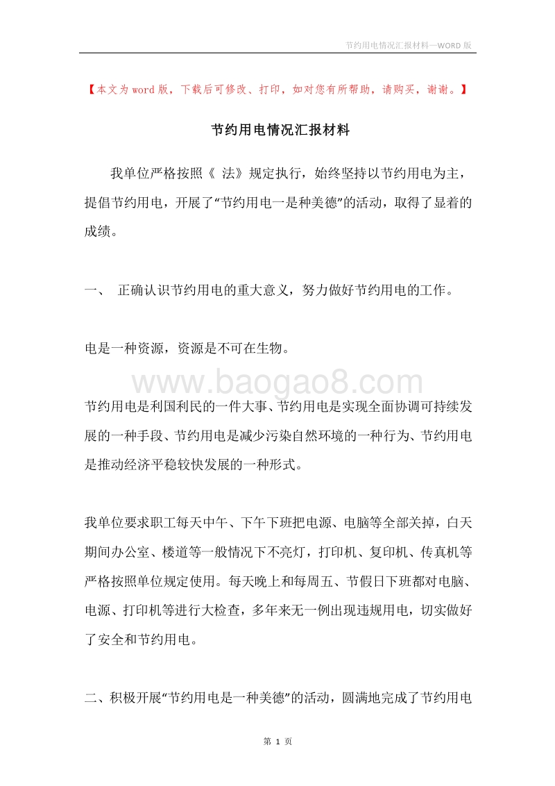 节约用电情况汇报材料.docx_第1页